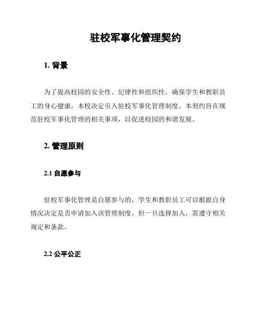驻校军事化管理契约