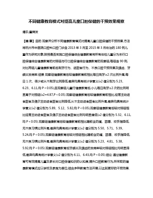 不同健康教育模式对提高儿童口腔保健的干预效果观察