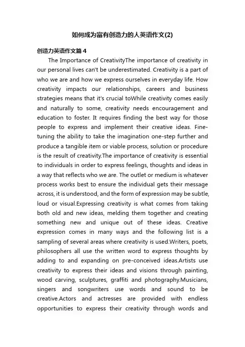如何成为富有创造力的人英语作文（2）