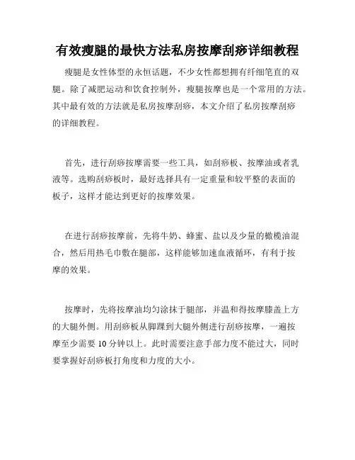 有效瘦腿的最快方法私房按摩刮痧详细教程 