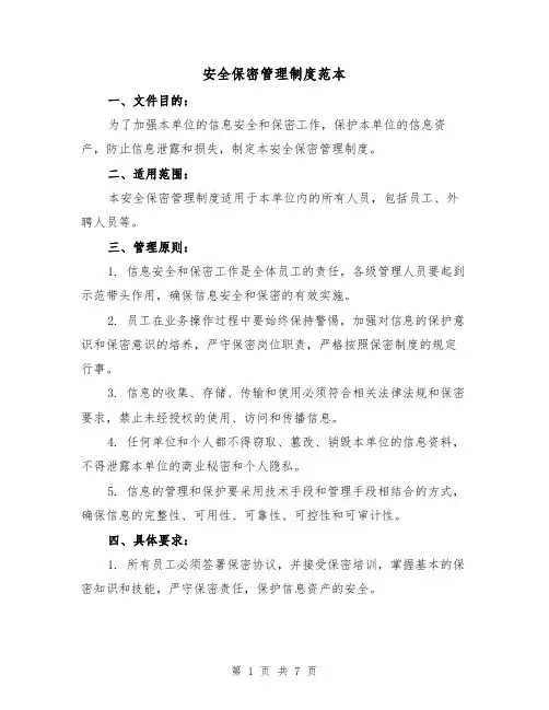 安全保密管理制度范本（3篇）