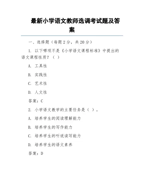 最新小学语文教师选调考试题及答案