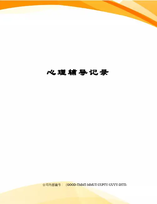 心理辅导记录