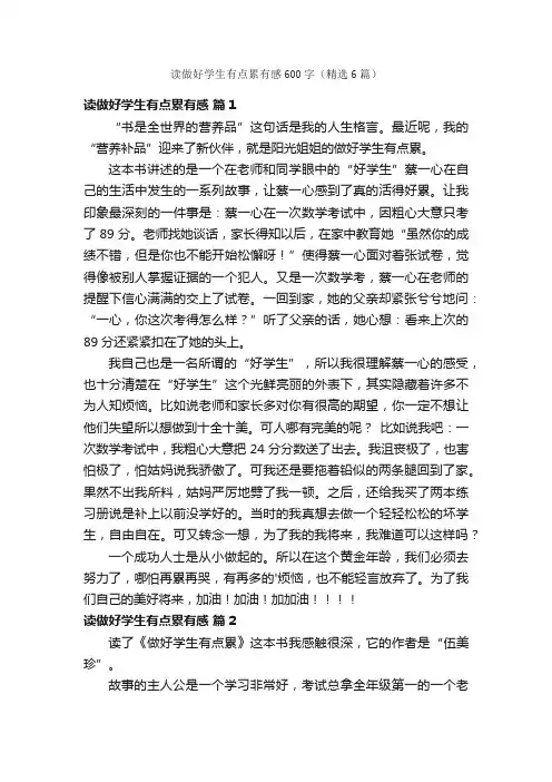 读做好学生有点累有感600字(精选6篇)