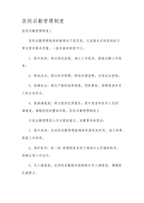 医院后勤管理制度