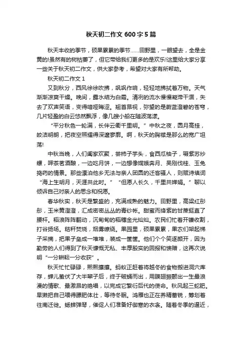 秋天初二作文600字5篇