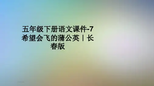 五年级下册语文课件-7希望会飞的蒲公英｜长春版