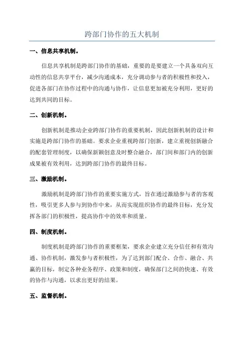 跨部门协作的五大机制