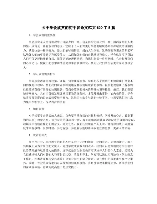 关于学会欣赏的初中议论文范文600字5篇