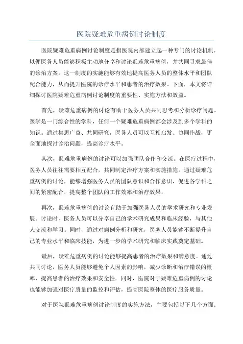 医院疑难危重病例讨论制度
