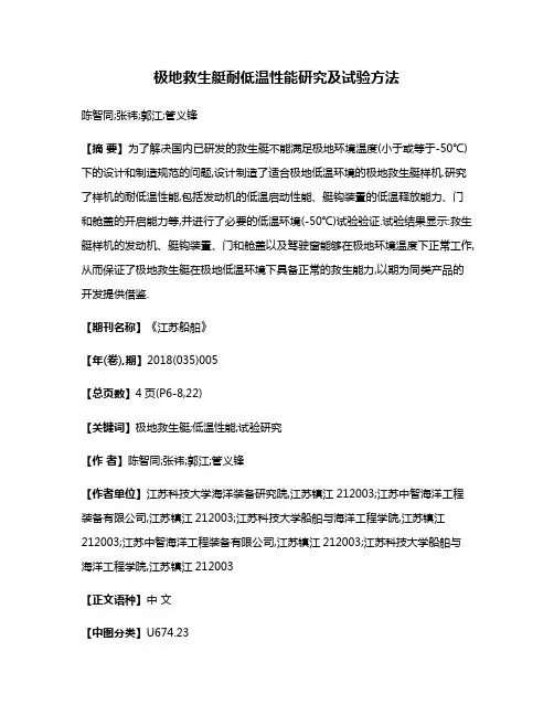 极地救生艇耐低温性能研究及试验方法