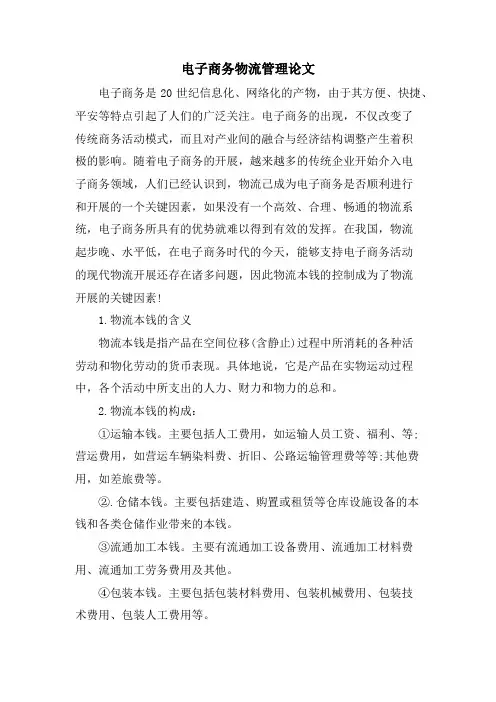 电子商务物流管理论文
