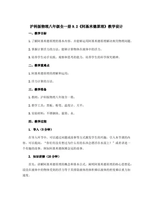 沪科版物理八年级全一册9.2《阿基米德原理》教学设计