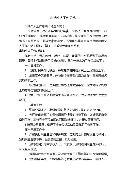 出纳个人工作总结（精选6篇）