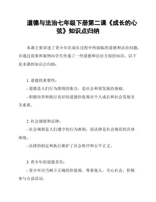 道德与法治七年级下册第二课《成长的心弦》知识点归纳