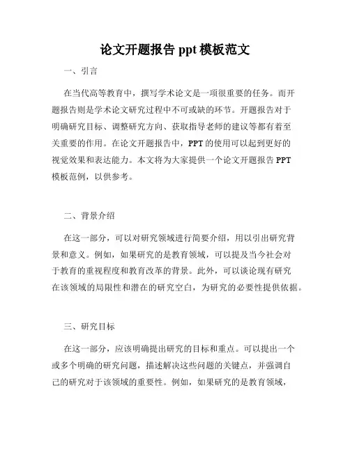 论文开题报告ppt模板范文