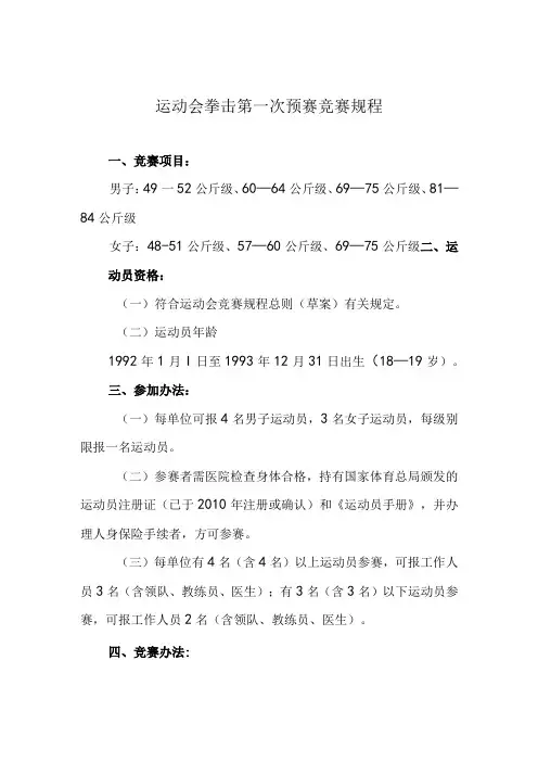 运动会拳击第一次预赛竞赛规程