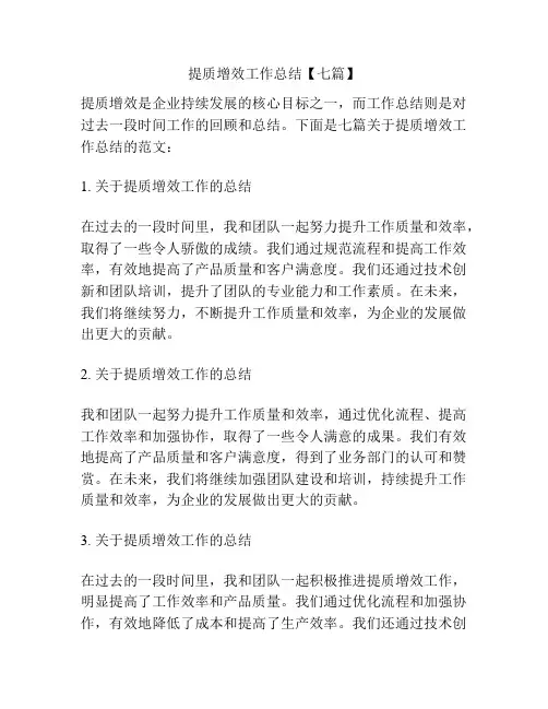 提质增效工作总结【七篇】