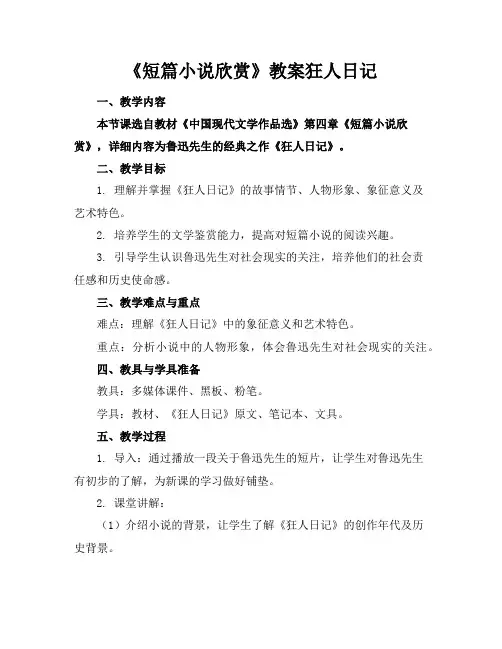 《短篇小说欣赏》教案狂人日记