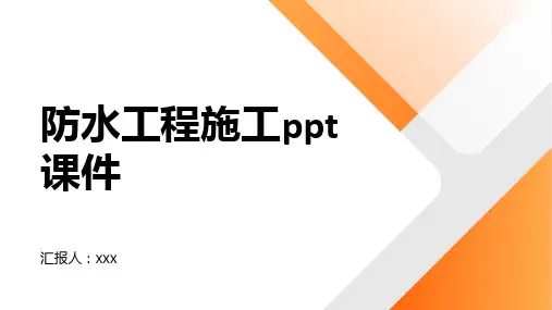 防水工程施工ppt课件