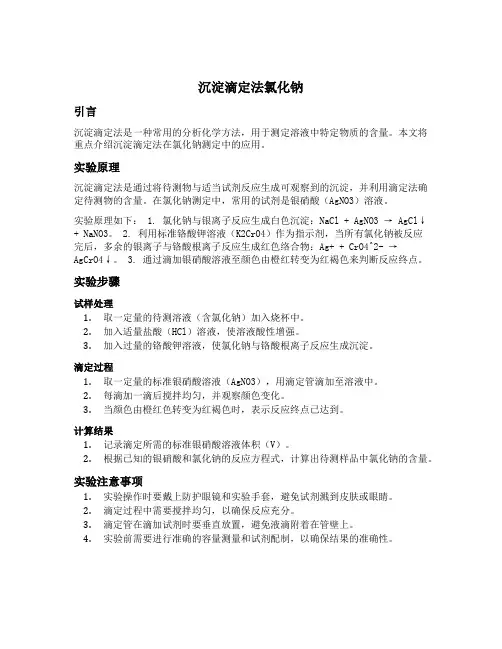 沉淀滴定法氯化钠