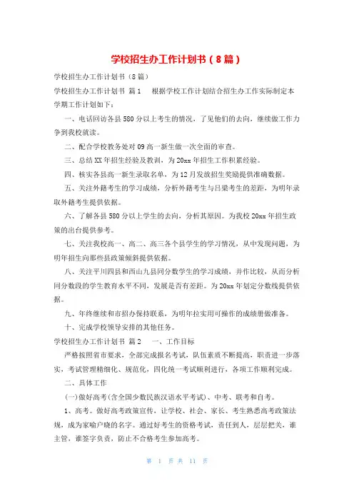 学校招生办工作计划书(8篇)