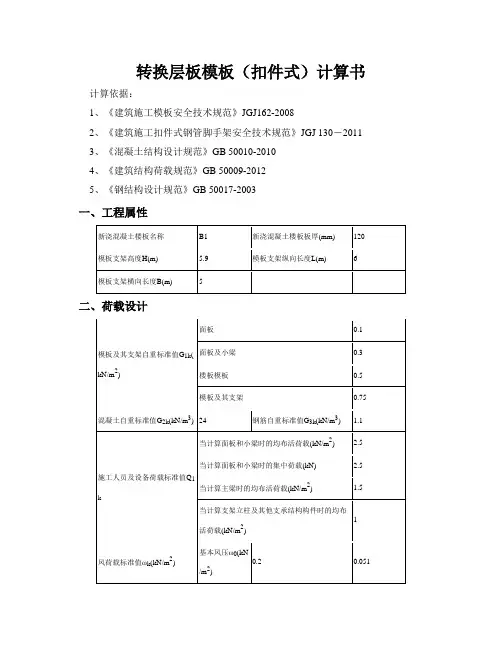 转换层板模板(扣件式)计算书