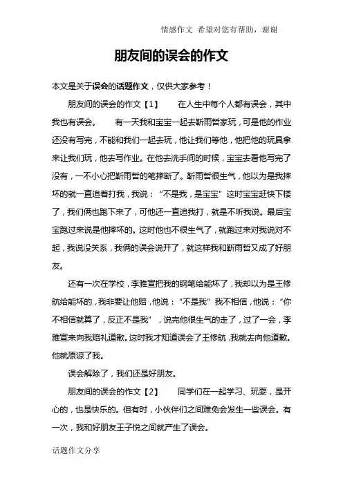 朋友间的误会的作文