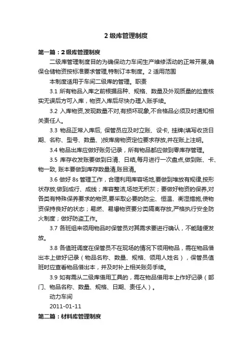 2级库管理制度