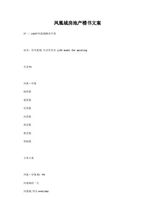 凤凰城房地产楼书文案