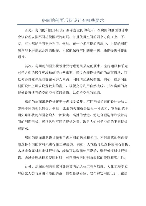 房间的剖面形状设计有哪些要求
