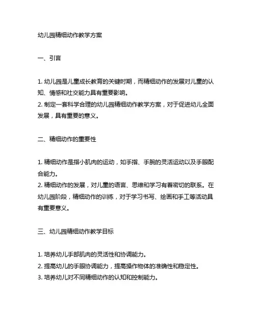 幼儿园精细动作教学方案 幼儿园动作教育
