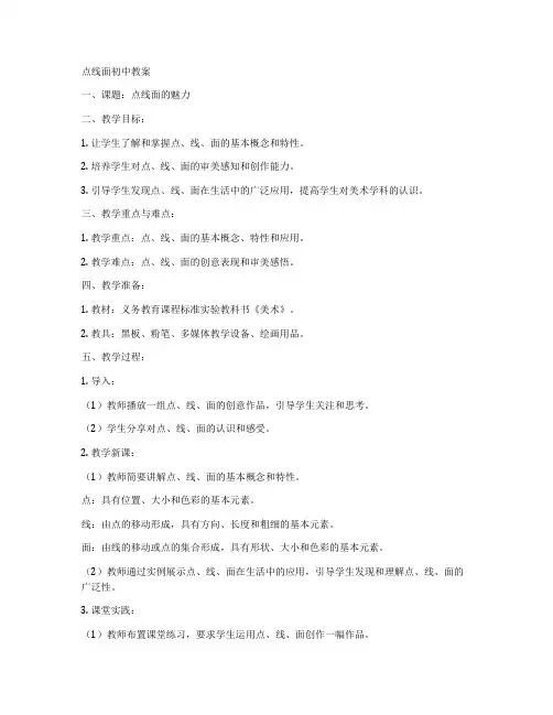 点线面初中教案