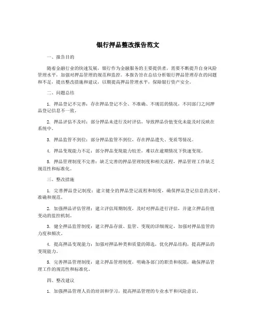 银行押品整改报告范文