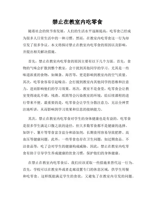 禁止在教室内吃零食