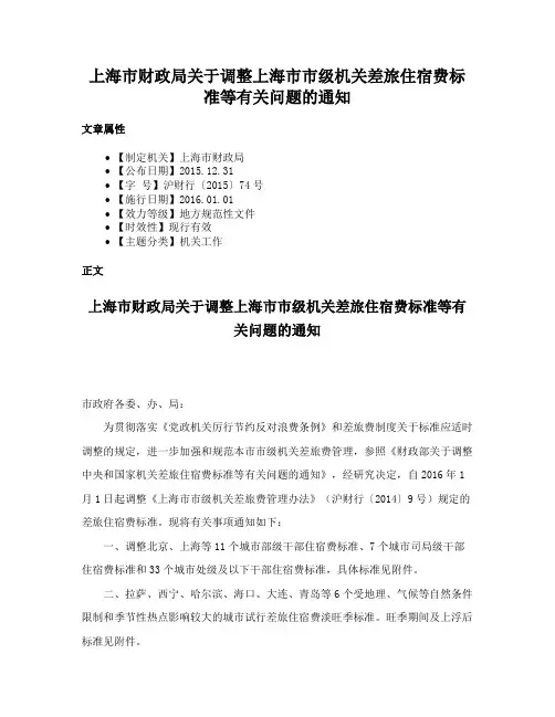上海市财政局关于调整上海市市级机关差旅住宿费标准等有关问题的通知