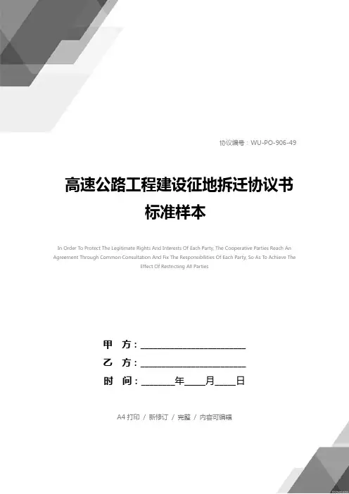 高速公路工程建设征地拆迁协议书标准样本