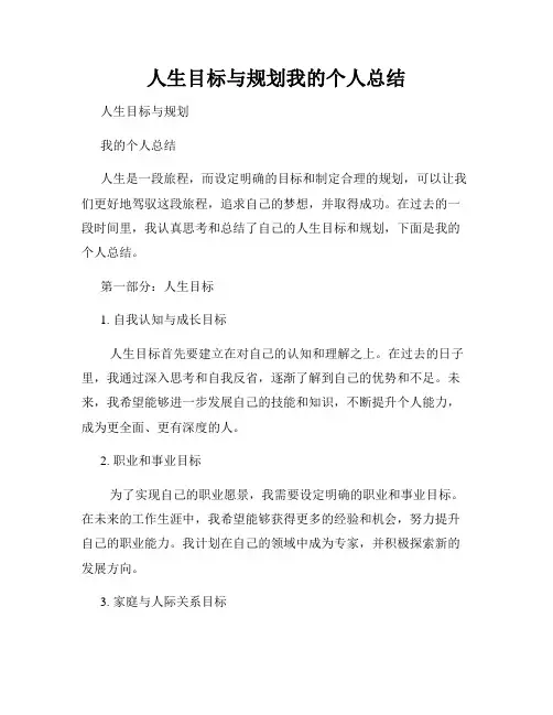 人生目标与规划我的个人总结