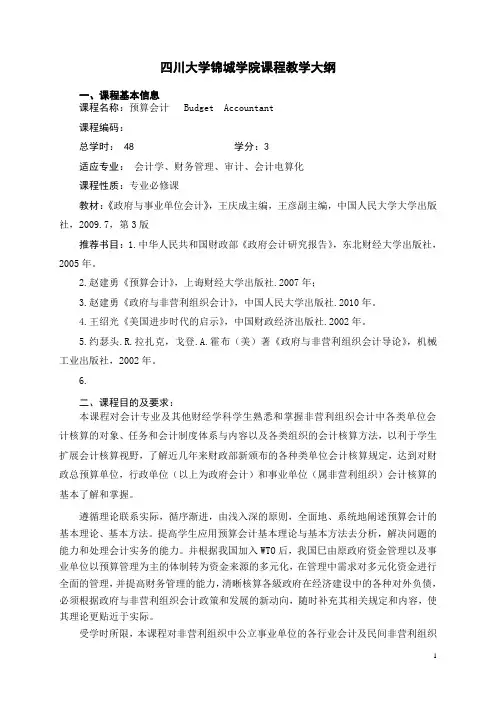 2013上《预算会计》教学大纲