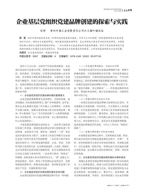 企业基层党组织党建品牌创建的探索与实践