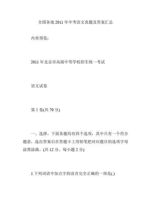 全国各地2011年中考语文真题及答案汇总