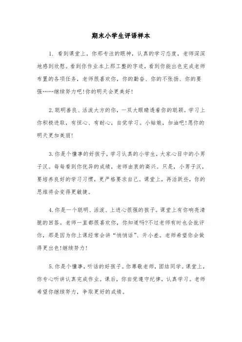 期末小学生评语样本（2篇）