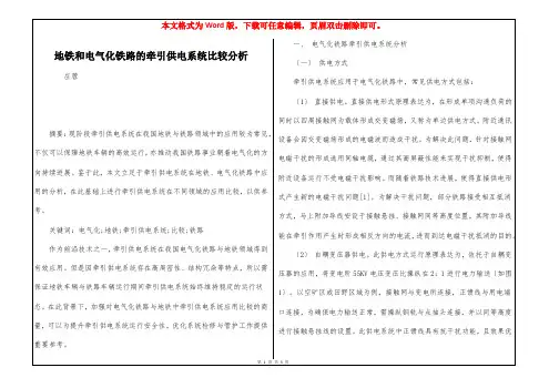 地铁和电气化铁路的牵引供电系统比较分析