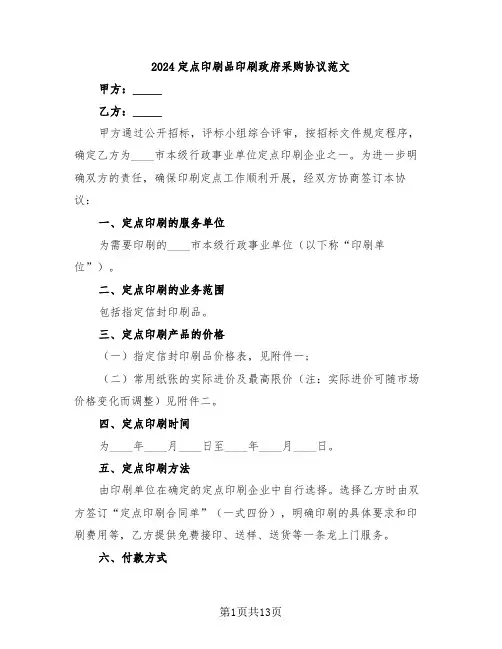 2024定点印刷品印刷政府采购协议范文