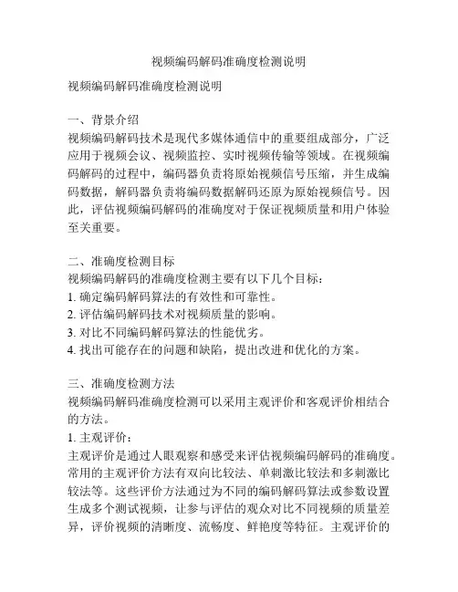 视频编码解码准确度检测说明