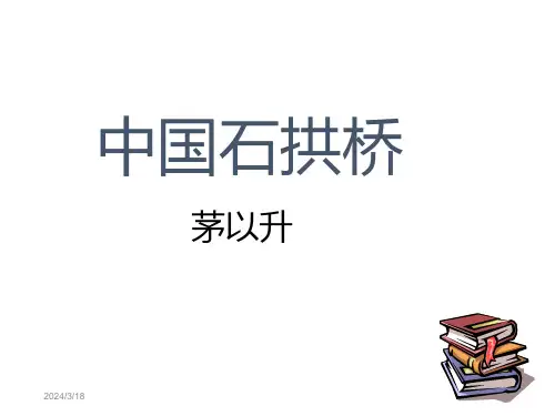 《中国石拱桥》ppt课件(5页)