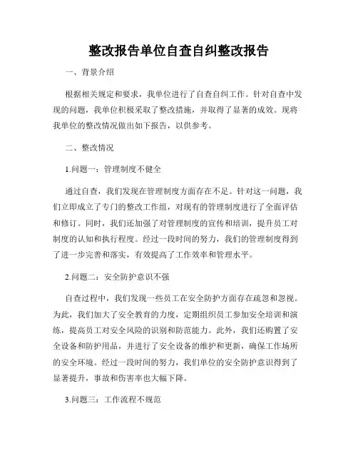 整改报告单位自查自纠整改报告
