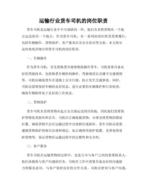 运输行业货车司机的岗位职责