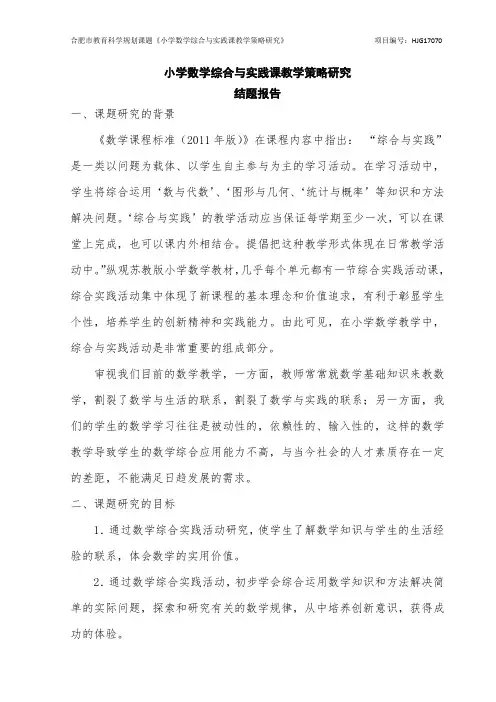 小学数学综合与实践课教学策略研究
