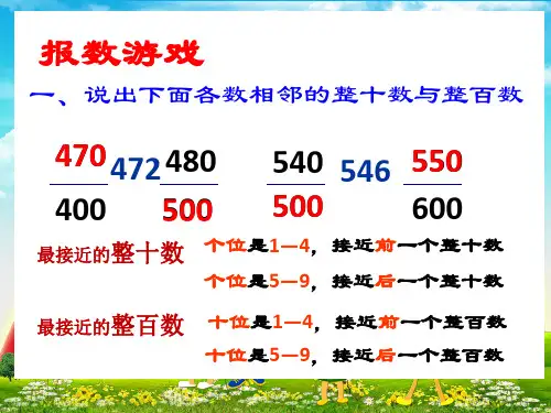 三位数加减法的估算
